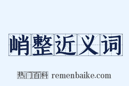 峭整近义词是什么意思的图片